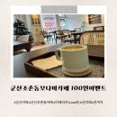 모나미가구 | 군산조촌동모나미카페 아메리카노 100원 행사 방문후기
