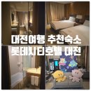시티호텔 대전 』 슈페리어 헐리웃더블 시티뷰 1박2일 솔직후기 (Feat. 한빛탑, 음악분수, 꿈돌이하우스)