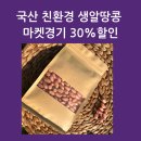 [공지] 마켓경기 친환경 국산 생땅콩 알땅콩 생알땅콩 깐땅콩 7일간 30% 세일