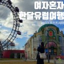 11500-17-51-23 | 혼자 유럽여행 한달 세미패키지_13일차│2월동유럽 겨울 오스트리아 빈 자유여행코스추천! 오페라공연 후기