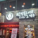 의정부시내술집 역전할머니맥주 가성비안주와!