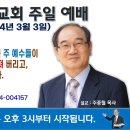 [서울] 2024년 3월 3일 주일예배 제목: 새 언약 아래 있는 자 곧 주 예수들이 된 자들의 죄가 다 사라져 버리고, 남긴 자의.. 이미지
