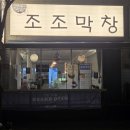 1688 | 거제 아주동 맛집 조조막창, 계란찜 무한리필에 구워 나오는 불막창까지! (김치말이국수 필수)