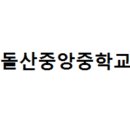 돌산중앙중학교 이미지