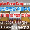 2026년 경찰선교연합 여름수양회는 킹덤파워캠프와 함께 합니다. 이미지