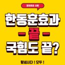 국민의 힘 판세가 죽고 있나봐요? 허허 한동훈 위원장이 공개거부했네요 이미지