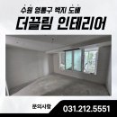 망포현대2차아이파크 | 수원 영통구 벽지 도배, 현대2차아이파크 시공 후기