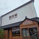 원미당