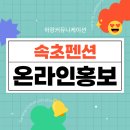 하랑광고기획 - 남동구 성말로53번길 27-11 | 속초펜션 광고, 온라인 홍보는 이렇게