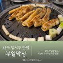 주차03 | 대구 달서구 막창 맛집 웨이팅 필수 내돈내산 부일막창