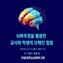 (24.5.11) 안양과천 뇌교육연구회 뇌파측정을 활용한 교사와 학생의 브레인 힐링 연수 이미지