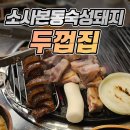 한판소프트 | 소사본3동 두껍집 저녁 후기 (개구리한판 먹어봄!)