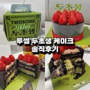 투썸플레이스(고산점) | 투썸 두초생 케이크 솔직 후기 /가격·칼로리·맛 총정리