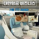 대한항공 인천 라스베가스 777-300ER 프레스티지 슬리퍼 비즈니스 기내식 후기