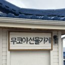 하울인테리어 | 묵호 논골담길 무코야선물가게, 등대 그집 기념품점