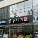 향동로+향기로 | 향동맛집 점심메뉴추천 부드러운 향동카츠 후기
