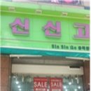 신신고