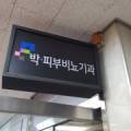 호평박비뇨기과