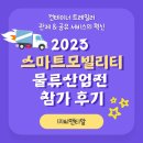 영풍자원물류㈜ | 2023 스마트모빌리티물류산업전 ㈜CnTR 참가 후기