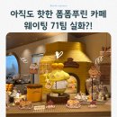 가-71 | 폼폼푸린 베이커리 카페 웨이팅 71팀 실화? 강남 신세계 이용 후기