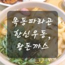한신우동 목동점 | 목동 파라곤 지하 맛집 한신즉석우동 후기