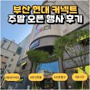 실시간 주말 부산 현대 커넥트 아이랑 방문 후기 오픈행사 주차장