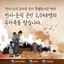 전사 순직한 군인 2,048명의 유가족을 찾습니다 이미지