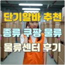 단기알바 추천 종류 쿠팡 물류 물류센터 후기