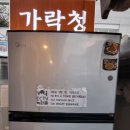 가락청 이미지