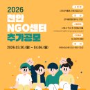 [추가공모] 2026년도 천안NGO센터 지원사업(~4/6(월)까지) 이미지