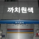 까치원색인쇄사