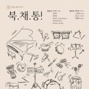 [6월 15일] ＜음악오늘＞ 열아홉 번째 이야기 ‘북.채.통!’ 이미지