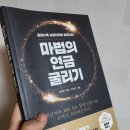 IRP, ISA 절세 삼총사를 ETF로 자산 배분하라! 김성일의 &lt;마법의 연금 굴리기&gt; 독서 리뷰 후기 핵심 정리