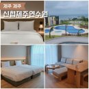 GS25월곶아이원점 | 제주 애월 숙소 신협제주연수원 디럭스 패밀리 마운틴뷰 4인 가족 이용