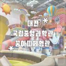 아띠 | 국립중앙과학관 꿈아띠체험관 후기 👶 24개월 아기랑 다녀온 예약방법·주차·추천연령 총정리