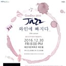 재즈 와인에 빠지다 네이버블로그