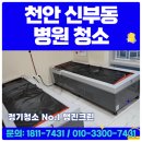 크린피부과의원 | 천안 신부동 병원청소 업체 개인의원 치과 소아과 한의원 피부과 정기청소