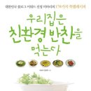 우리집은 친환경 반찬을 먹는다 - 대한민국 블로그 어워드 선정 비바리의 178가지 특별레시피 이미지