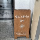 원천신미주 | [수원] 무인 오픈 스튜디오 스튜디오홀씨 셀프 스냅 커플데이트 추천