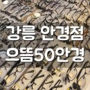 으뜸50안경 강릉옥천오거리점 이미지