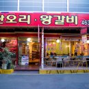 풍산오리왕갈비