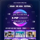 2023 부산원아시아 페스티벌 K-POP 콘서트 2차 티켓 오픈 및 BOF 특별 관광 열차 운행 이미지