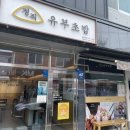 정직유부 영남대점 이미지