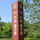 제128차 구리 동구릉 역사탐방 및 둘레길 산책 이미지