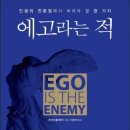 [독서후기] 에고라는 적 - 열망, 성공, 실패속의 자의식