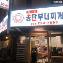 송탄인생부대찌개 이미지