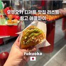 리스트 - 후쿠오카 지하상가 맛집 링고애플파이 방문 솔직후기! 후쿠오카 쇼핑 리스트로도 추천해요!