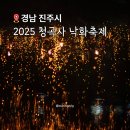 금산면 청곡사 주차장 내 | 진주 청곡사 낙화축제 2025 경남 가볼 만한 곳