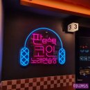 판타스틱코인노래연습장수성구청역점 이미지