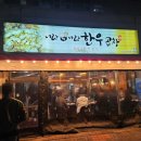 🐄 일산 곱창 맛집 “너랑나랑한우곱창” 솔직후기 💬